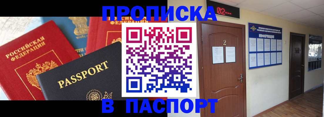 купить прописку в Лакинске